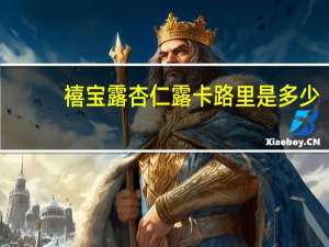 禧宝露杏仁露卡路里是多少