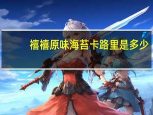 禧禧 原味海苔卡路里是多少