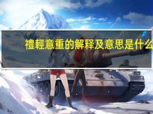 禮輕意重的解释及意思是什么