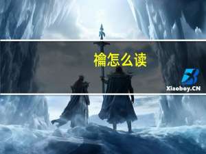 禴怎么读（衿怎么读）