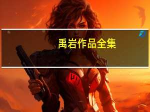 禹岩作品全集（禹岩作品）