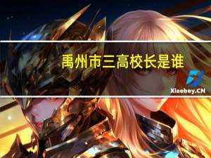 禹州市三高校长是谁（禹州市三高）
