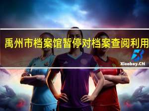 禹州市档案馆暂停对档案查阅利用服务