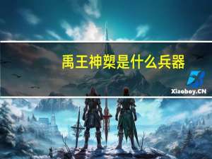 禹王神槊是什么兵器（禹王槊）