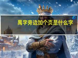 禺字旁边加个页是什么字