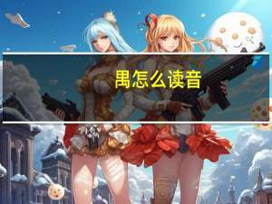禺怎么读音（禺怎么读）