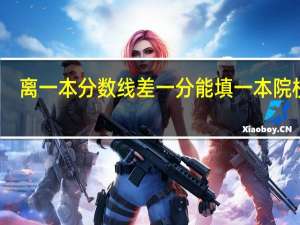 离一本分数线差一分能填一本院校吗