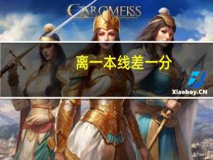 离一本线差一分，上什么大学好
