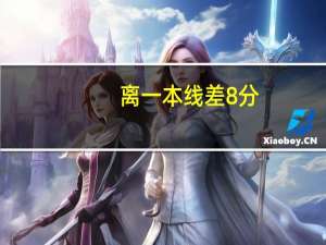 离一本线差8分,可以凭借地方专项上一本吗