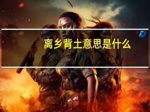离乡背土意思是什么