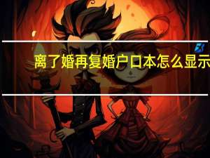 离了婚再复婚户口本怎么显示