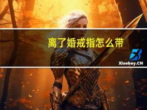 离了婚戒指怎么带