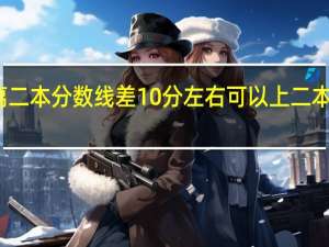 离二本分数线差10分左右可以上二本学校吗