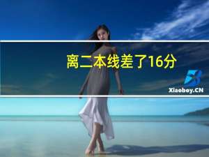 离二本线差了16分，因为偏科数学只考了45分，大家复读好还是专升本
