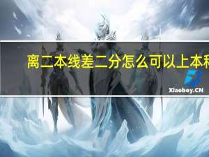 离二本线差二分怎么可以上本科