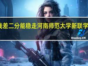 离二本线差二分能稳走河南师范大学新联学院英语专业吗