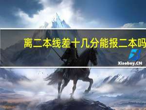 离二本线差十几分能报二本吗
