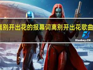 离别开出花的报幕词 离别开出花歌曲完整版
