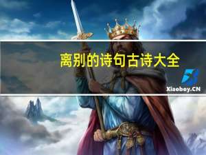 离别的诗句古诗大全（离别的诗）