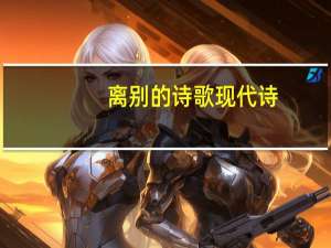 离别的诗歌现代诗（离别的诗）