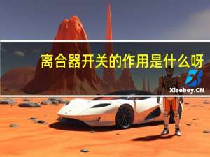 离合器开关的作用是什么呀