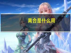 离合是什么用（离合是什么东西?）