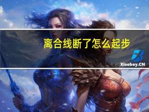 离合线断了怎么起步