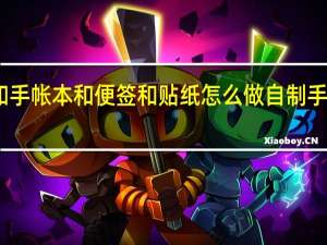 离型本和手帐本和便签和贴纸怎么做 自制手帐便签怎么做