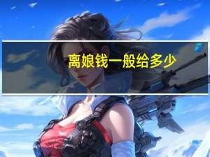 离娘钱一般给多少