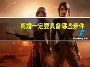 离婚一定要具备哪些条件
