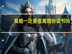 离婚一定要签离婚协议书吗