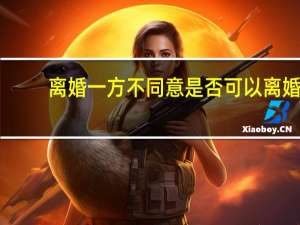 离婚一方不同意是否可以离婚