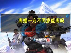 离婚一方不同意能离吗