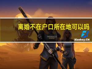 离婚不在户口所在地可以吗