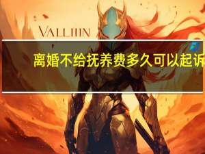离婚不给抚养费多久可以起诉