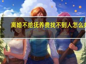 离婚不给抚养费找不到人怎么办