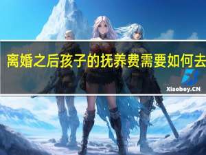 离婚之后孩子的抚养费需要如何去计算