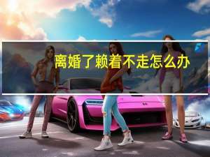 离婚了赖着不走怎么办