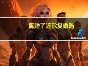 离婚了还能复婚吗