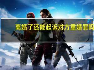 离婚了还能起诉对方重婚罪吗