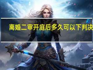 离婚二审开庭后多久可以下判决书