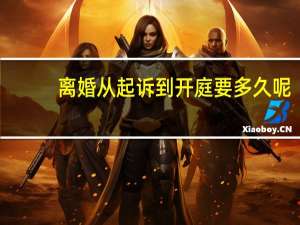 离婚从起诉到开庭要多久呢