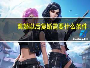 离婚以后复婚需要什么条件