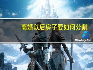 离婚以后房子要如何分割