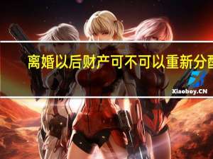 离婚以后财产可不可以重新分配