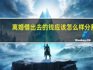 离婚借出去的钱应该怎么样分割