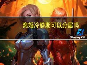 离婚冷静期可以分居吗