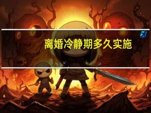 离婚冷静期多久实施