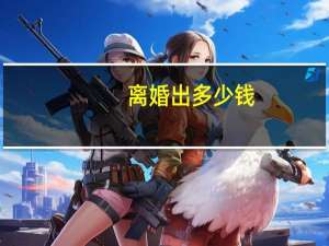 离婚出多少钱