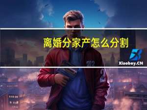 离婚分家产怎么分割